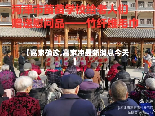 【高家确诊,高家冲最新消息今天】-第2张图片