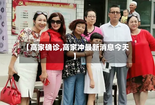 【高家确诊,高家冲最新消息今天】