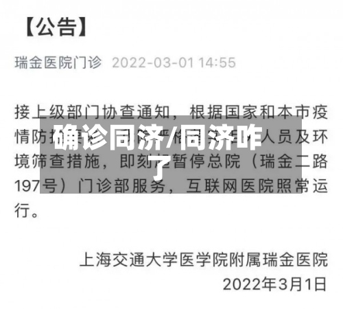 确诊同济/同济咋了