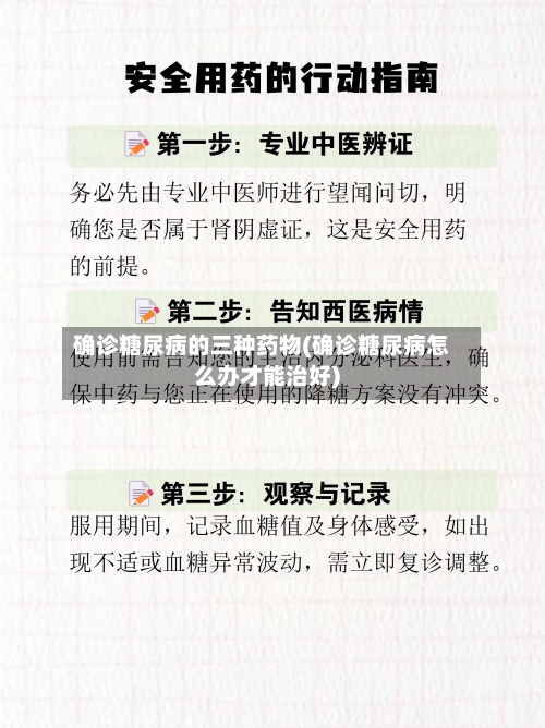 确诊糖尿病的三种药物(确诊糖尿病怎么办才能治好)-第2张图片