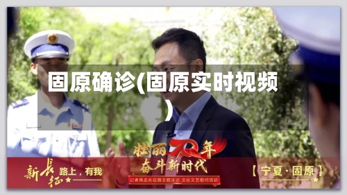 固原确诊(固原实时视频)-第2张图片