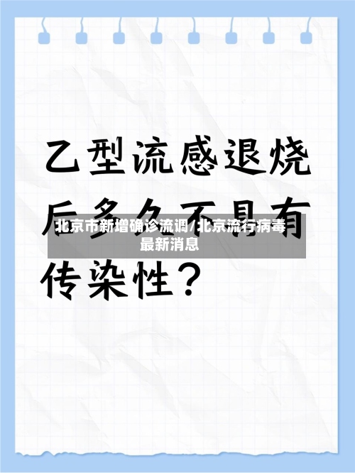 北京市新增确诊流调/北京流行病毒最新消息