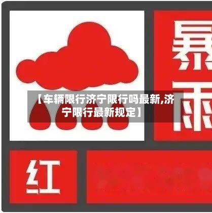 【车辆限行济宁限行吗最新,济宁限行最新规定】