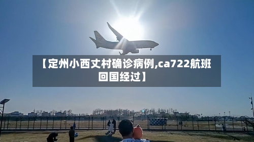 【定州小西丈村确诊病例,ca722航班回国经过】-第2张图片