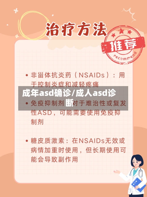 成年asd确诊/成人asd诊断