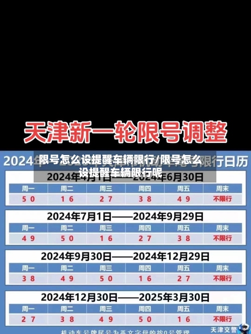 限号怎么设提醒车辆限行/限号怎么设提醒车辆限行呢-第2张图片