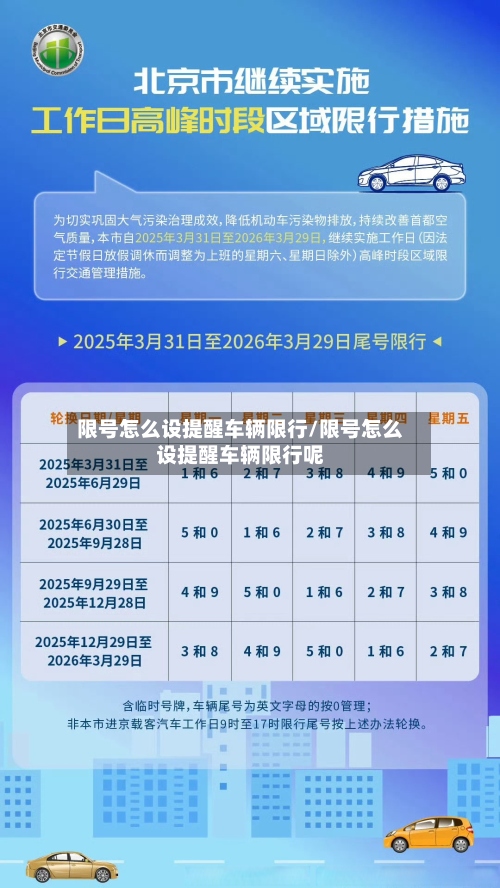 限号怎么设提醒车辆限行/限号怎么设提醒车辆限行呢