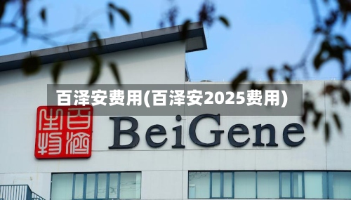 百泽安费用(百泽安2025费用)