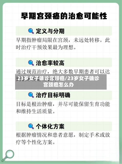 23岁女子确诊宫颈癌/23岁女子确诊宫颈癌怎么办-第2张图片