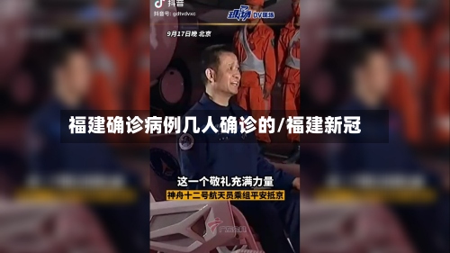 福建确诊病例几人确诊的/福建新冠