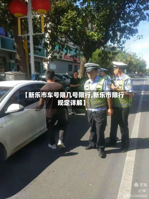 【新乐市车号限几号限行,新乐市限行规定详解】-第2张图片