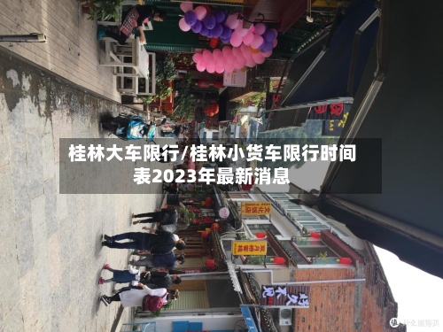 桂林大车限行/桂林小货车限行时间表2023年最新消息