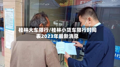 桂林大车限行/桂林小货车限行时间表2023年最新消息-第3张图片