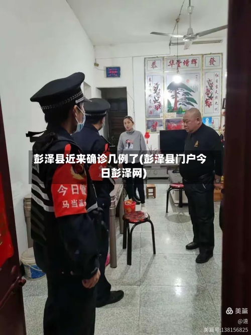 彭泽县近来确诊几例了(彭泽县门户今日彭泽网)-第2张图片