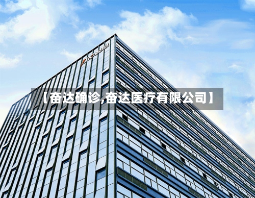 【奋达确诊,奋达医疗有限公司】