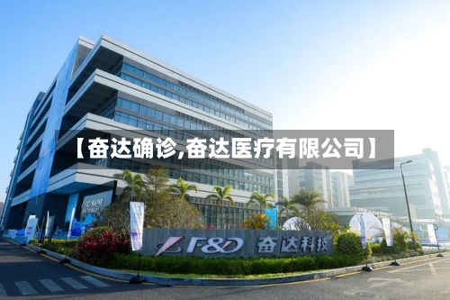 【奋达确诊,奋达医疗有限公司】-第2张图片