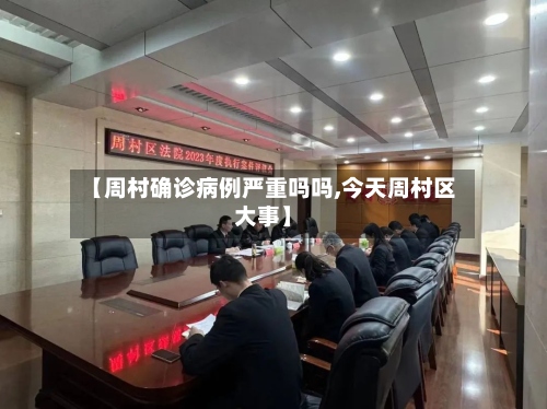【周村确诊病例严重吗吗,今天周村区大事】-第2张图片