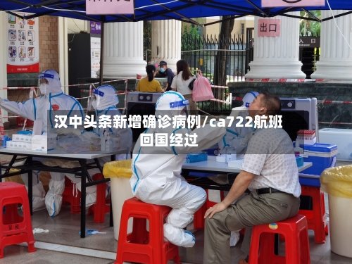 汉中头条新增确诊病例/ca722航班回国经过