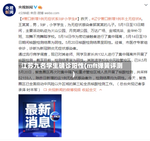 江苏九名学生确诊阳性(mft弹簧评测)