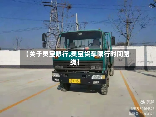 【关于灵宝限行,灵宝货车限行时间路线】-第2张图片