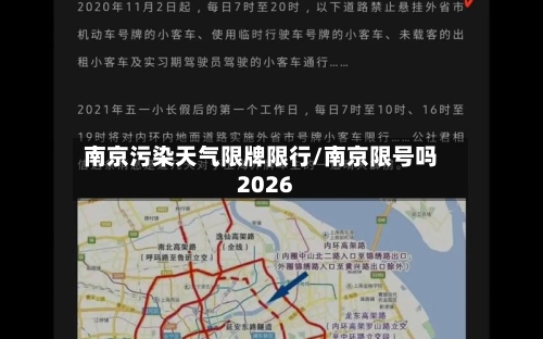 南京污染天气限牌限行/南京限号吗2026-第2张图片