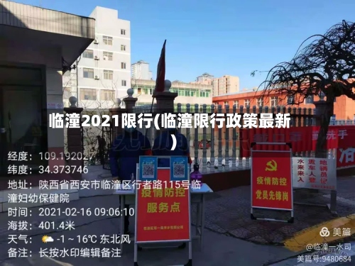 临潼2021限行(临潼限行政策最新)-第2张图片