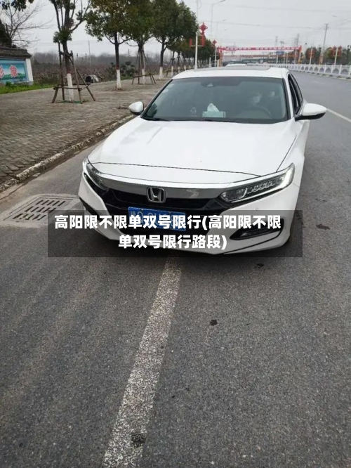 高阳限不限单双号限行(高阳限不限单双号限行路段)-第3张图片
