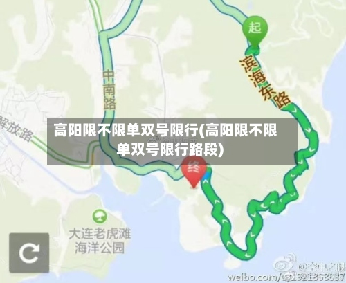 高阳限不限单双号限行(高阳限不限单双号限行路段)