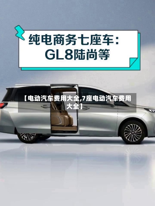 【电动汽车费用大全,7座电动汽车费用大全】-第3张图片