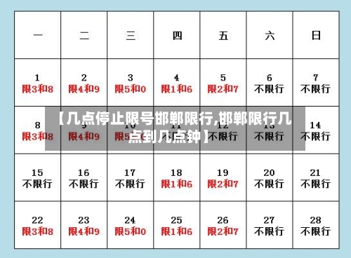 【几点停止限号邯郸限行,邯郸限行几点到几点钟】-第2张图片