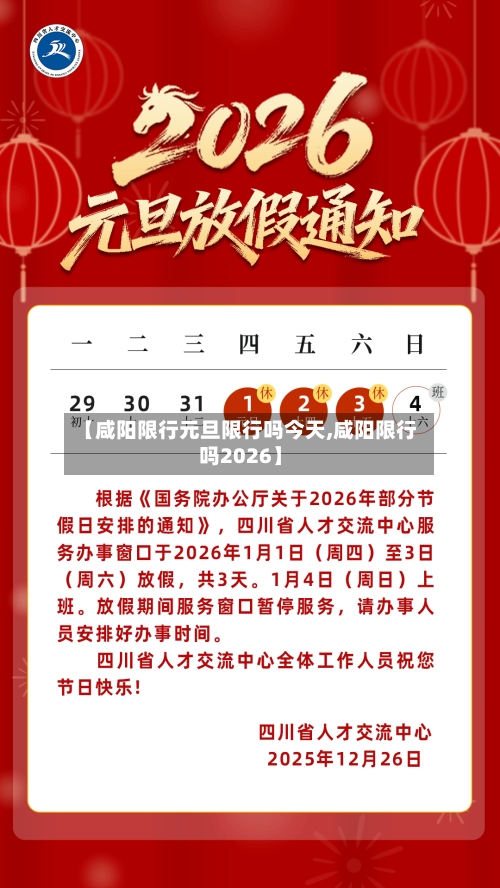 【咸阳限行元旦限行吗今天,咸阳限行吗2026】