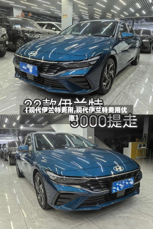 【现代伊兰特费用,现代伊兰特费用优惠】