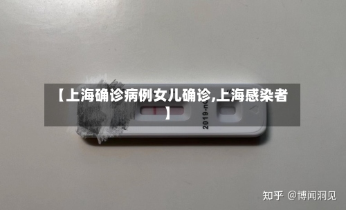 【上海确诊病例女儿确诊,上海感染者】