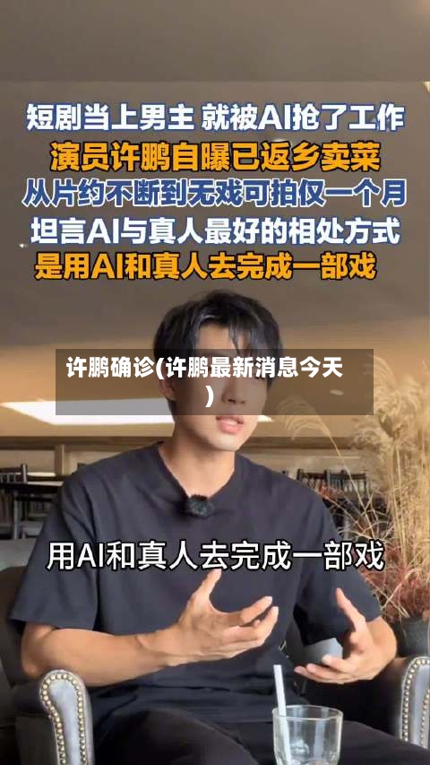 许鹏确诊(许鹏最新消息今天)