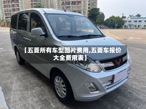 【五菱所有车型图片费用,五菱车报价大全费用表】-第2张图片