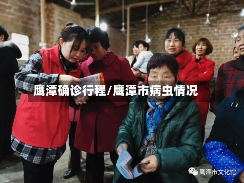 鹰潭确诊行程/鹰潭市病虫情况