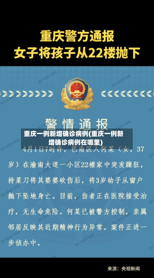 重庆一例新增确诊病例(重庆一例新增确诊病例在哪里)