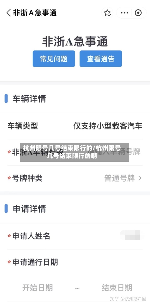 杭州限号几号结束限行的/杭州限号几号结束限行的啊
