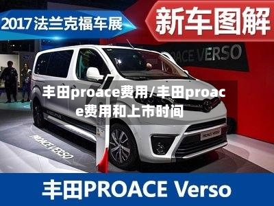 丰田proace费用/丰田proace费用和上市时间-第3张图片