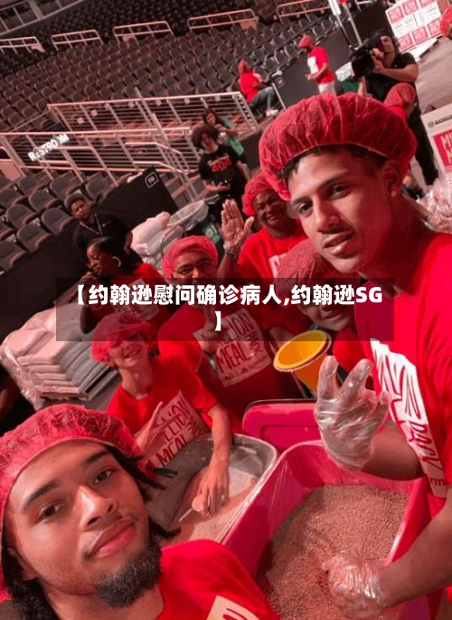 【约翰逊慰问确诊病人,约翰逊SG】-第3张图片