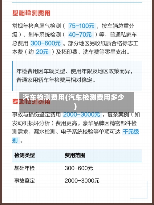汽车检测费用(汽车检测费用多少)
