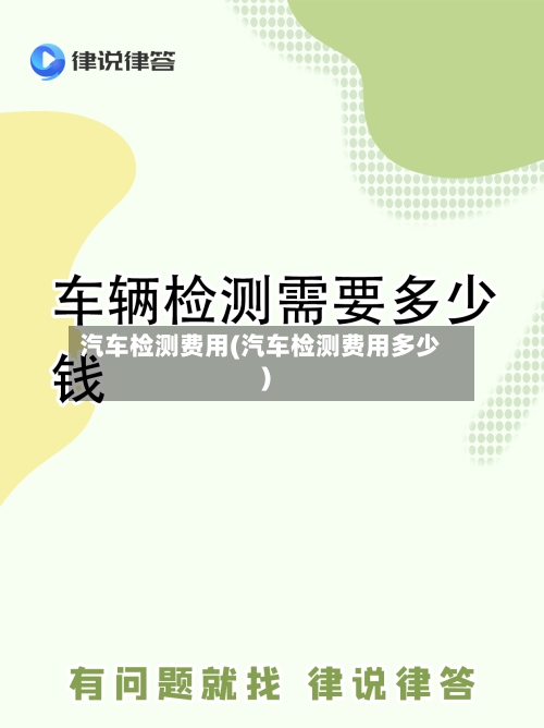 汽车检测费用(汽车检测费用多少)-第3张图片