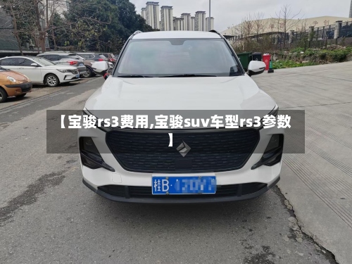 【宝骏rs3费用,宝骏suv车型rs3参数】-第3张图片