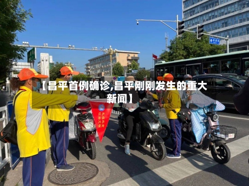 【昌平首例确诊,昌平刚刚发生的重大新闻】