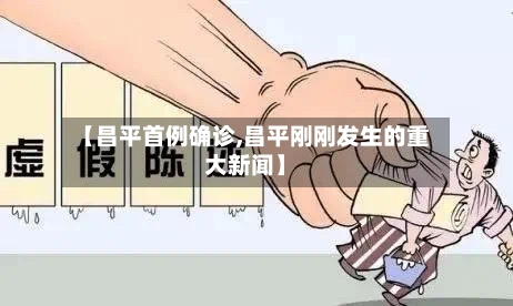【昌平首例确诊,昌平刚刚发生的重大新闻】-第3张图片