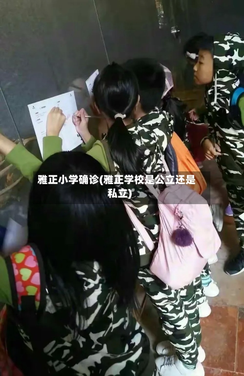 雅正小学确诊(雅正学校是公立还是私立)