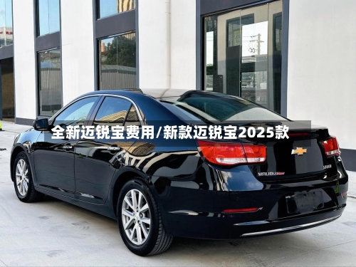 全新迈锐宝费用/新款迈锐宝2025款-第3张图片