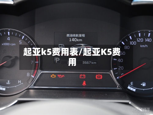起亚k5费用表/起亚K5费用-第3张图片