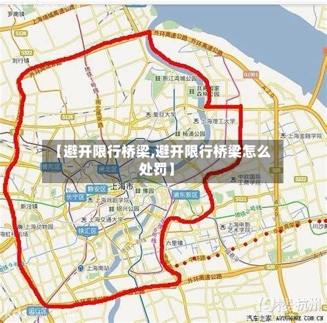 【避开限行桥梁,避开限行桥梁怎么处罚】