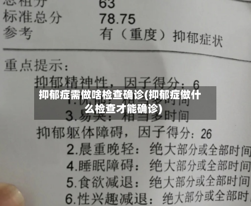 抑郁症需做啥检查确诊(抑郁症做什么检查才能确诊)